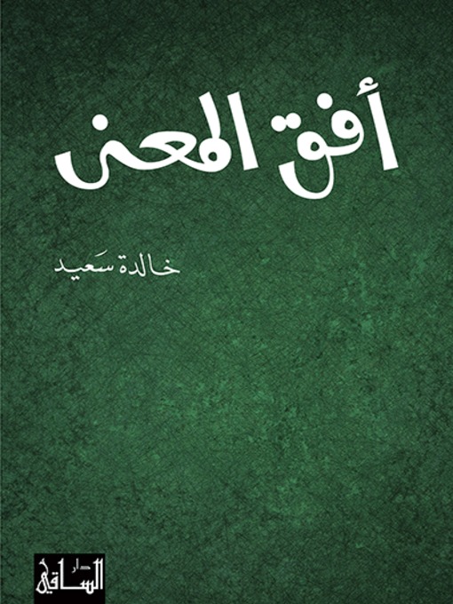 Cover of أفق المعنى